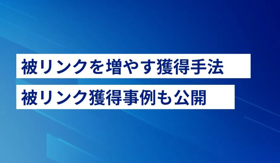 自然なリンク獲得のためのパートナーシップ構築