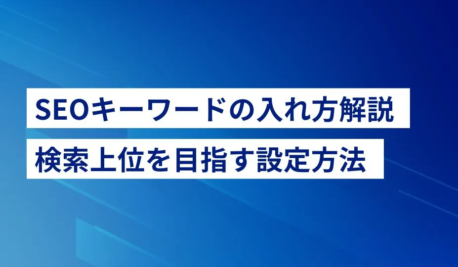 SEOにおける検索意図の正確な反映と自然なキーワード配置
