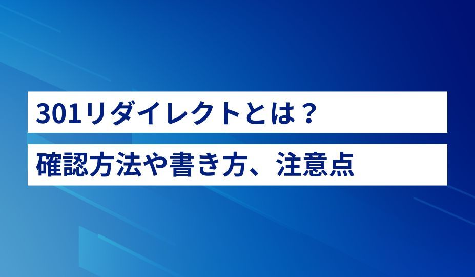 Yページ　301 301リダイレクトの設定と注意点 | URLやサイトマップ