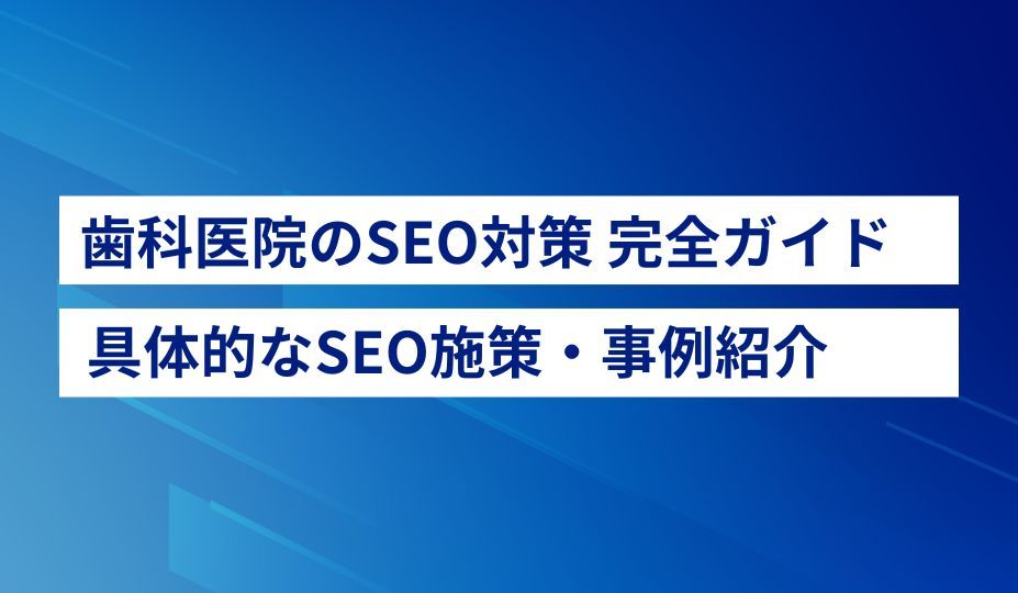 日本市場における歯科医院のSEO対策とキーワード選定