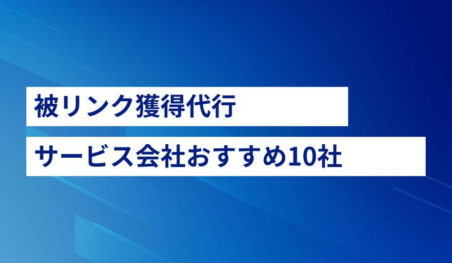 外部リンク獲得と業界パートナーシップ構築の重要性