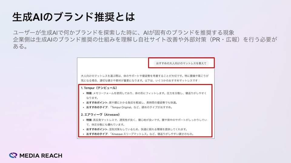 LLMOで重要な生成AIのブランド推奨とは