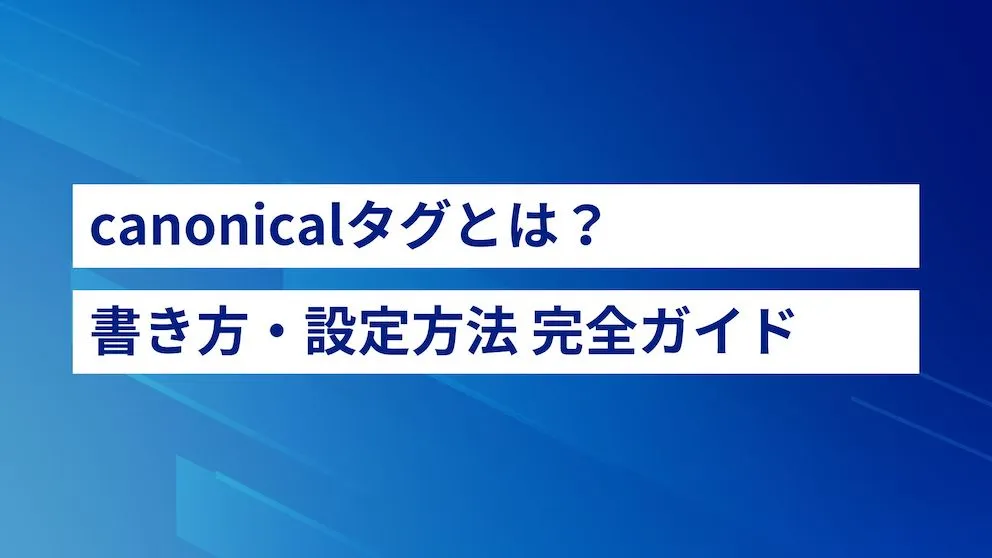 重複コンテンツ対策とcanonicalタグの適切な設定