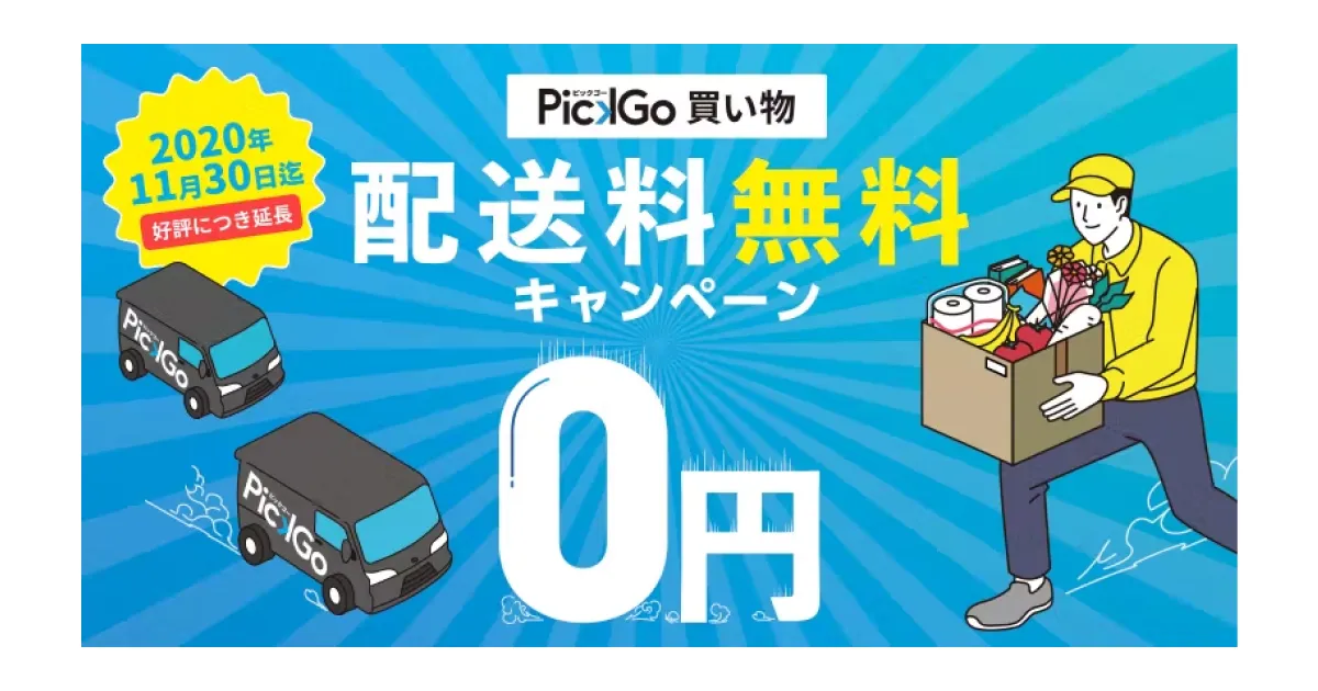 PickGo 買い物」配送料無料キャンペーンを好評により11月30日まで延長