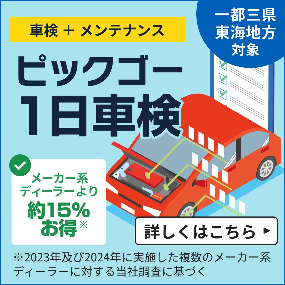 ドライバー支援プログラム「ピックゴー1日車検」-愛知、岐阜、静岡