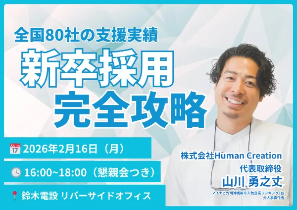 2026/2/16(月)開催!新卒採用完全攻略セミナー