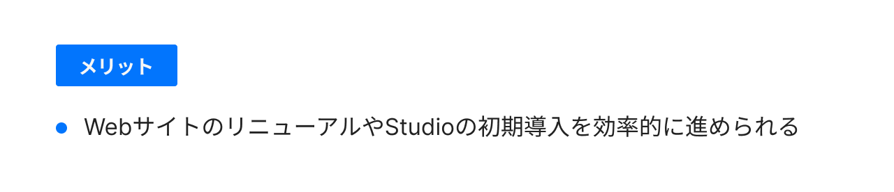 効率的な初期導入が可能