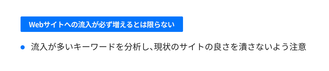 Webサイトへの流入が必ず増えるとは限らない