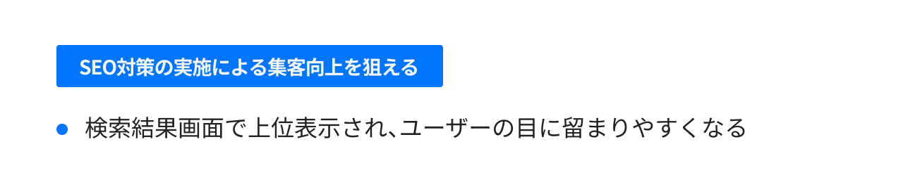 SEO対策の実施による集客向上を狙える