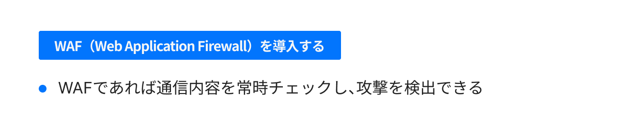 WAF(Web Application Firewall)を導入する