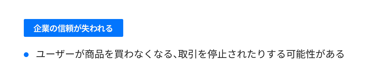 企業の信頼が失われる