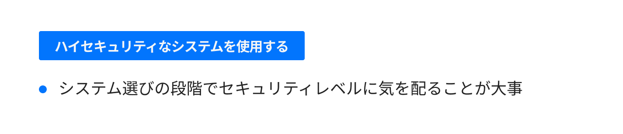 ハイセキュリティなシステムを使用する