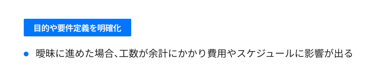 目的や要件定義を明確化
