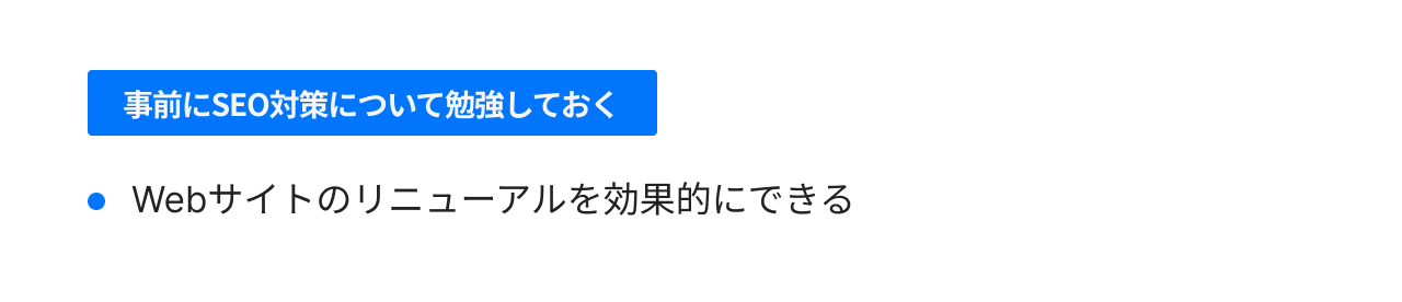 事前にSEO対策について勉強しておく