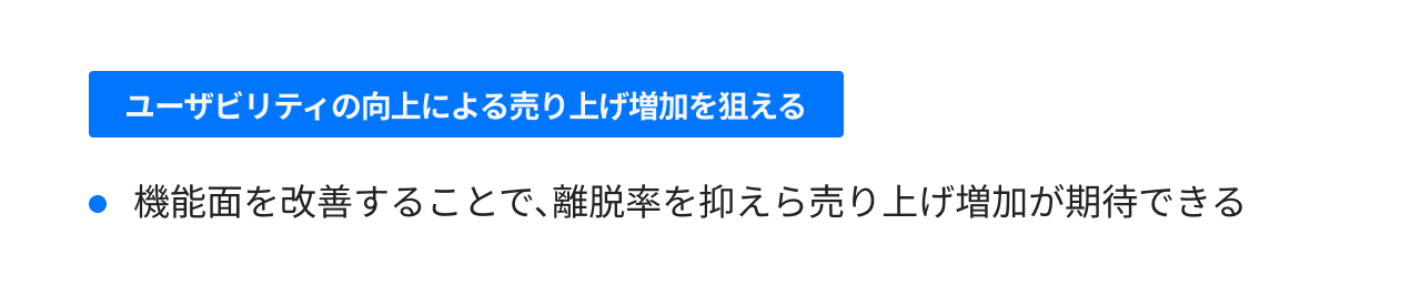 ユーザビリティの向上による売り上げ増加を狙える