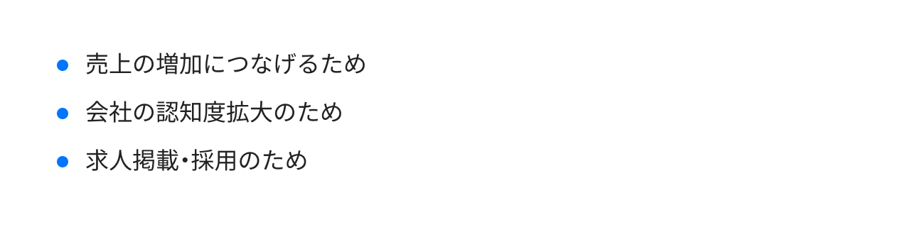 Webサイト運用の目的