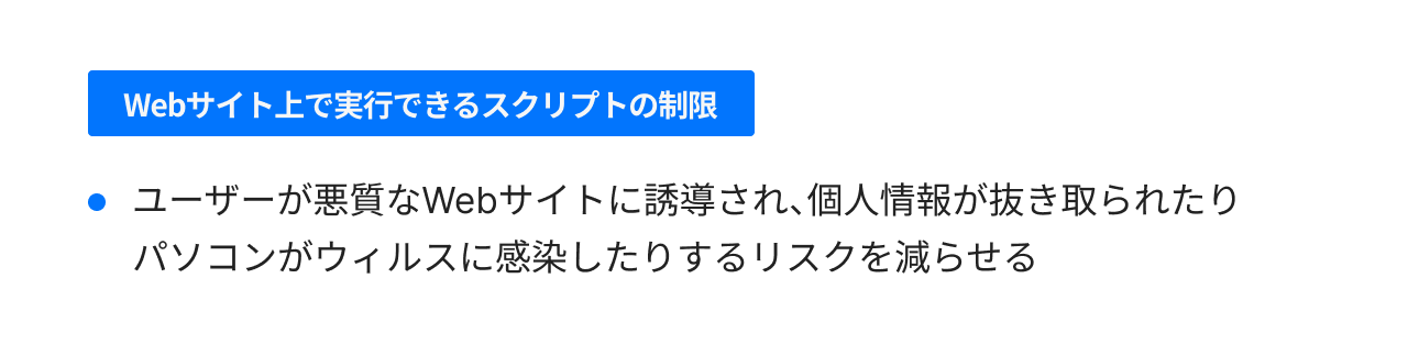 Webサイト上で実行できるスクリプトの制限