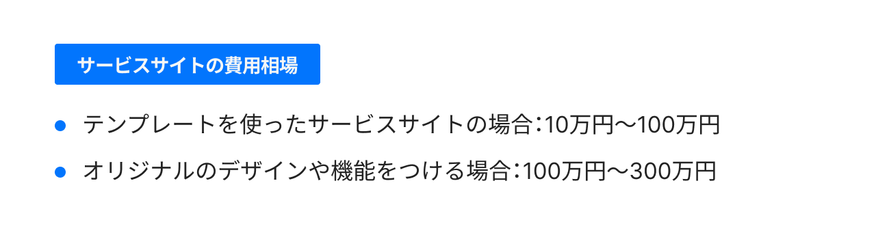 サービスサイトの費用相場