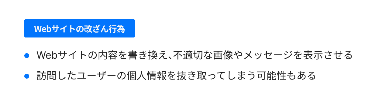Webサイトの改ざん行為