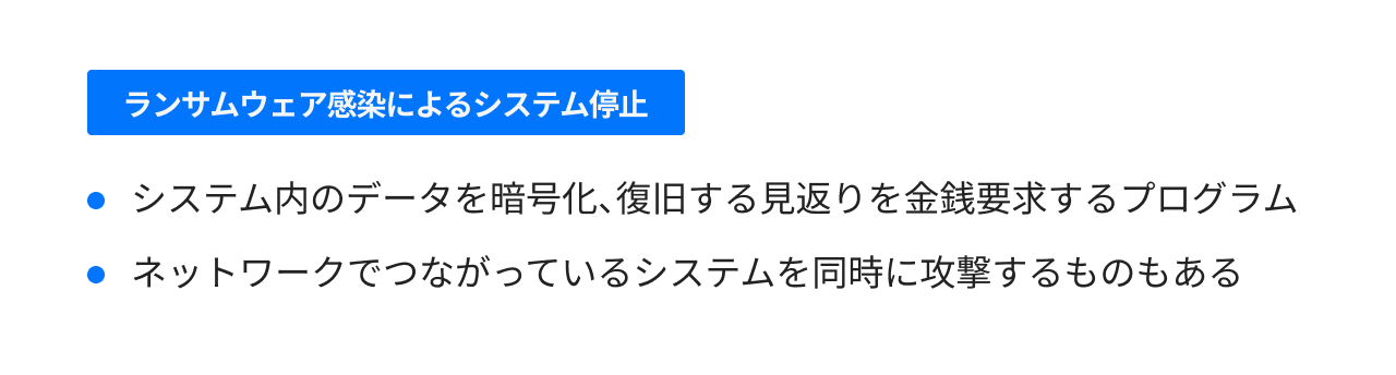 ランサムウェア感染によるシステム停止