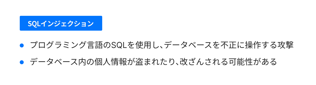 SQLインジェクション
