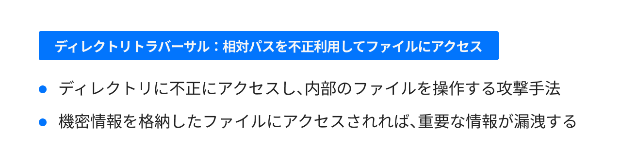 ディレクトリトラバーサル:相対パスを不正利用してファイルにアクセス