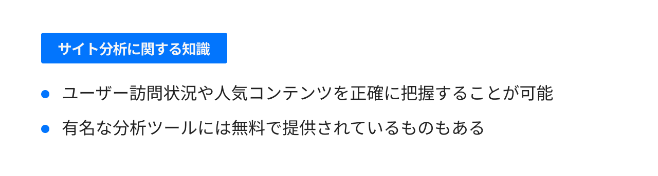 サイト分析に関する知識