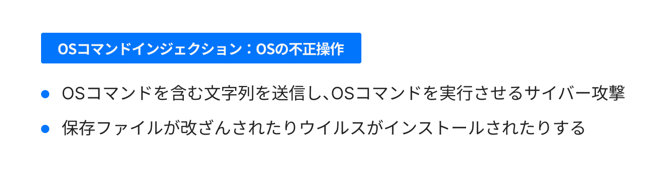 OSコマンドインジェクション:OSの不正操作