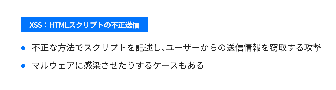 XSS:HTMLスクリプトの不正送信
