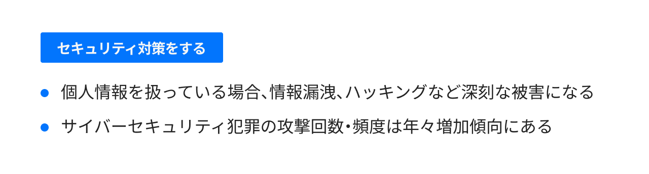 セキュリティ対策をする