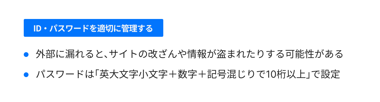 ID・パスワードを適切に管理する