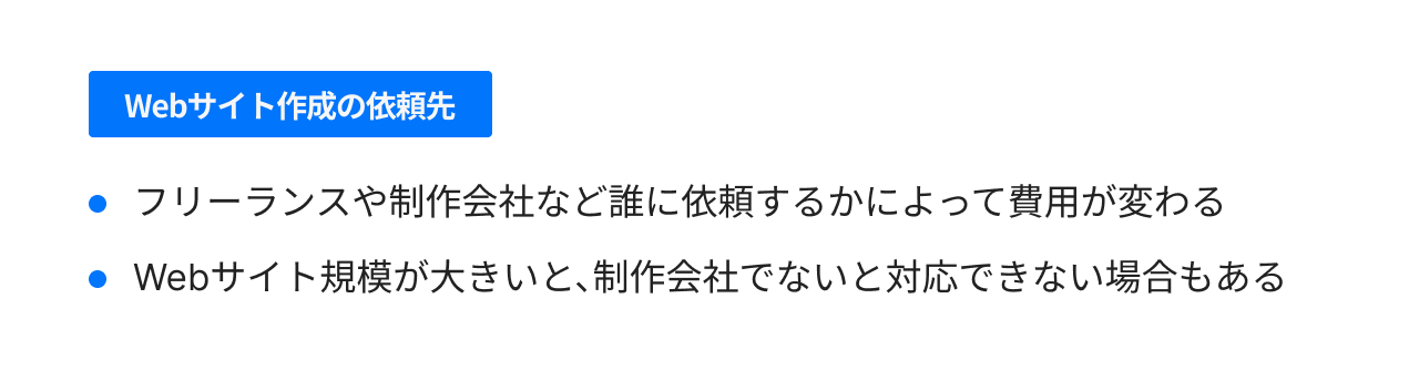 Webサイト作成の依頼先
