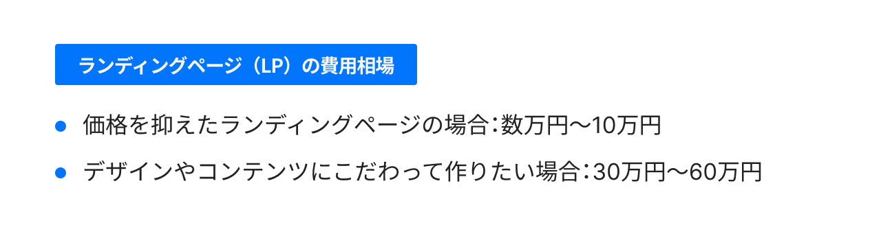 ランディングページ(LP)の費用相場