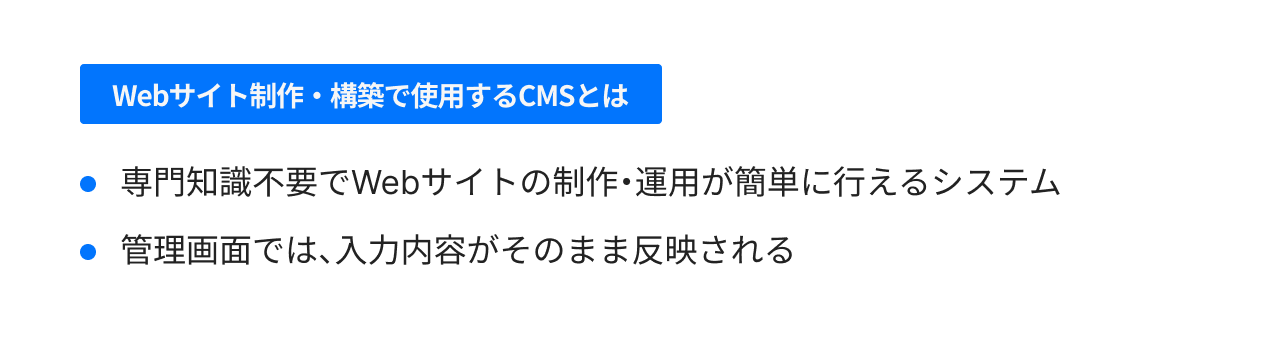Webサイト制作・構築で使用するCMSとは