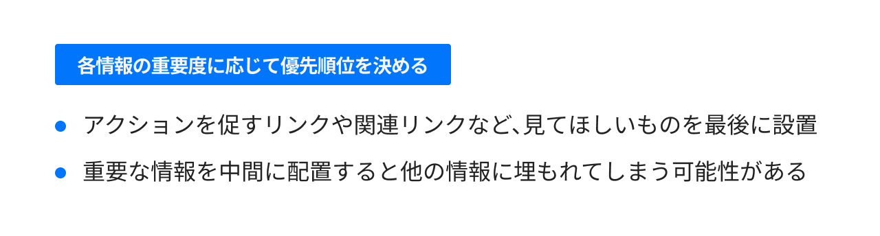 各情報の重要度に応じて優先順位を決める