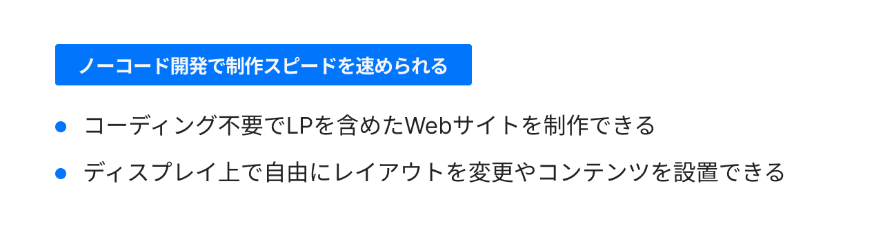 ノーコード開発で制作スピードを速められる