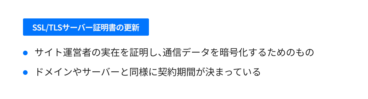 SSL/TLSサーバー証明書の更新