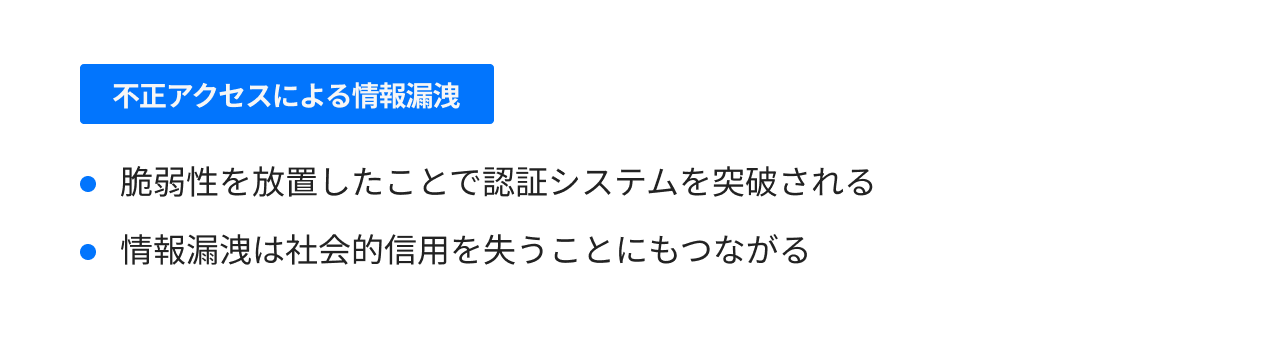 不正アクセスによる情報漏洩