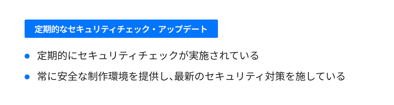 定期的なセキュリティチェック・アップデート