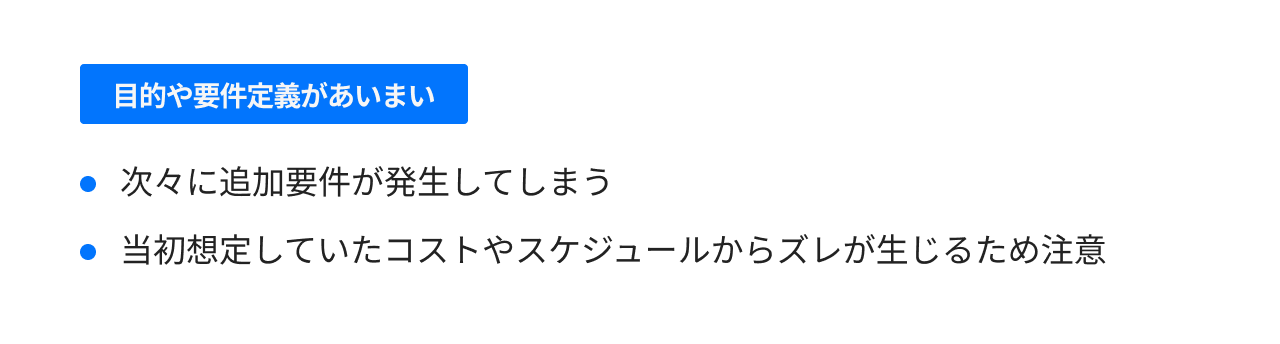 目的や要件定義があいまい