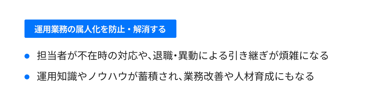 運用業務の属人化を防止・解消する