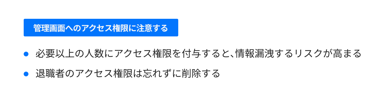 管理画面へのアクセス権限に注意する