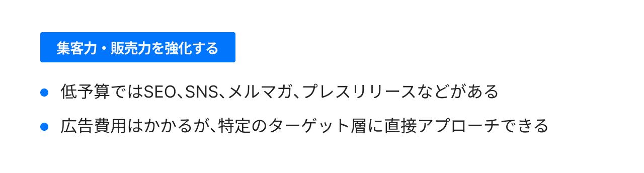 集客力・販売力を強化する