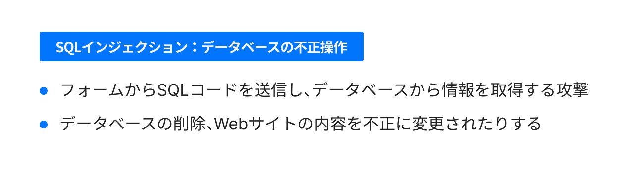 SQLインジェクション:データベースの不正操作