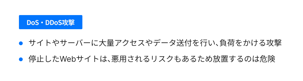 DoS・DDoS攻撃