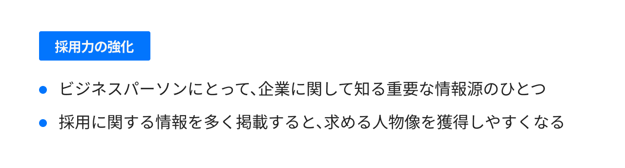 採用力の強化