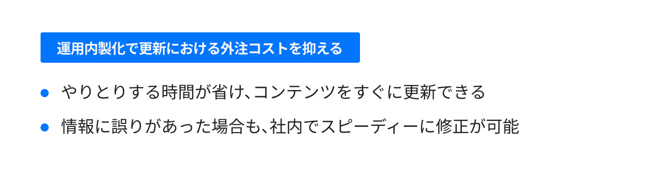 運用内製化で更新における外注コストを抑える