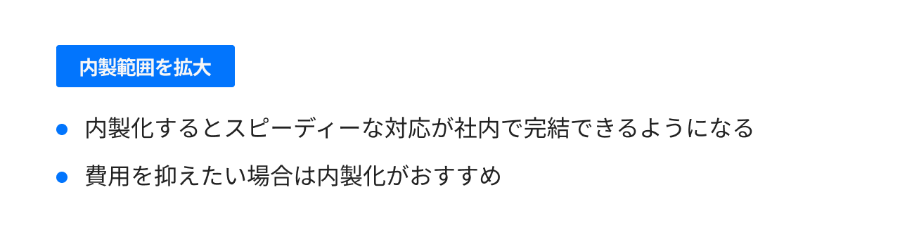 内製範囲を拡大