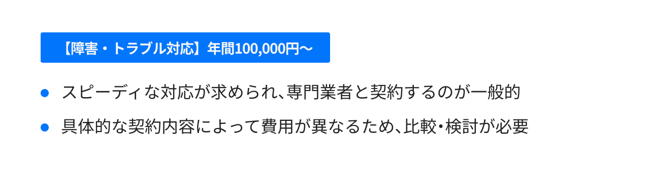 【障害・トラブル対応】年間100,000円~