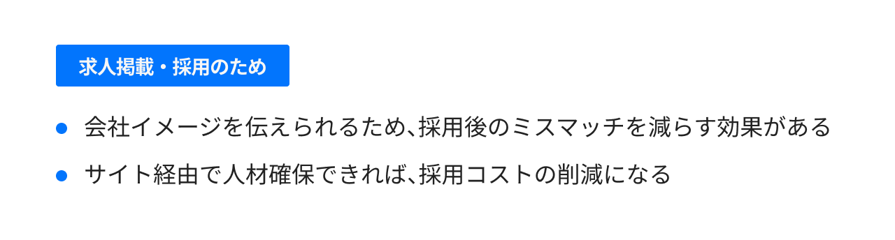 求人掲載・採用のため
